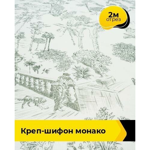 Ткань для шитья и рукоделия Креп-шифон Монако 2 м * 150 см, мультиколор 102