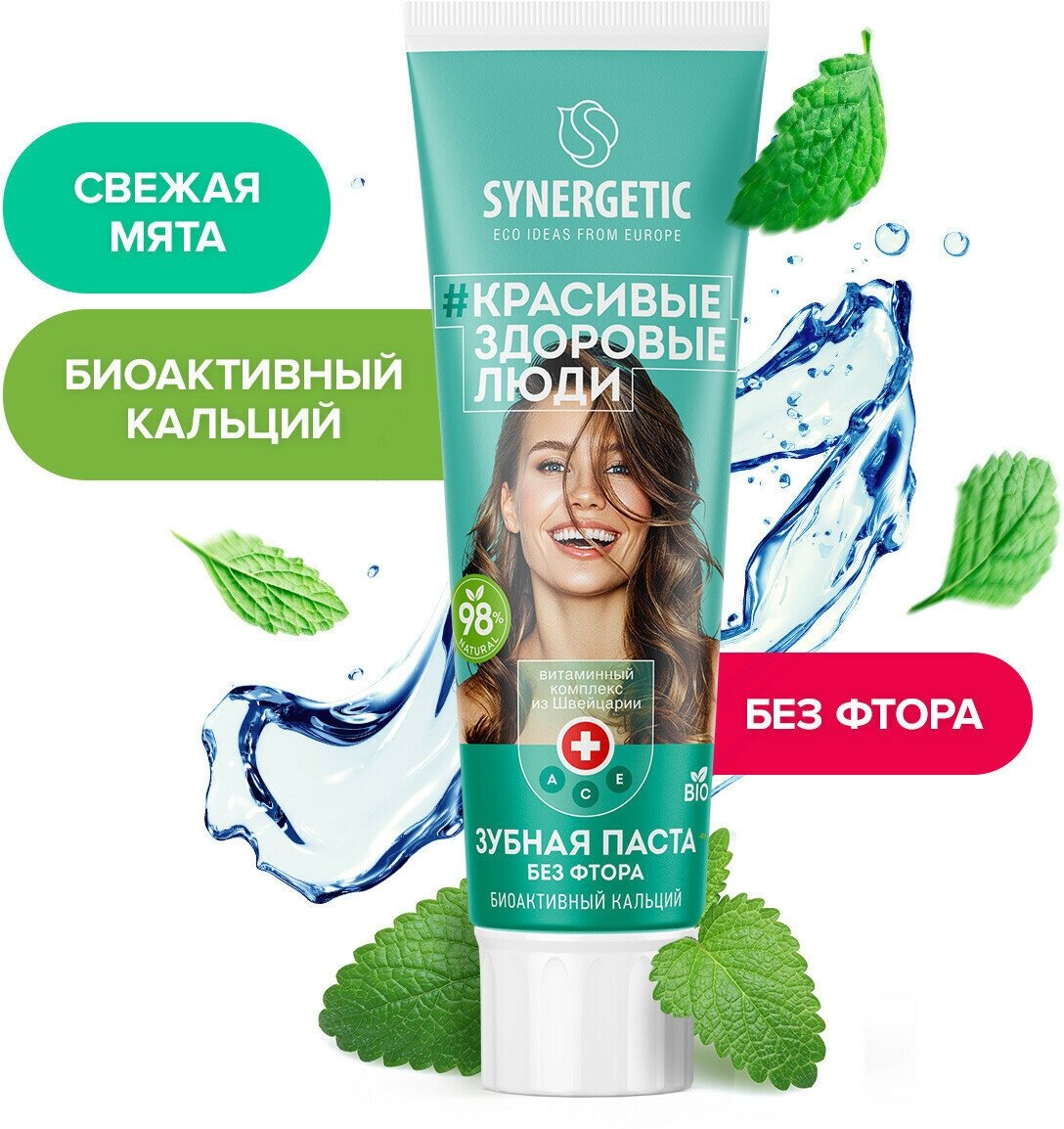 Зубная паста SYNERGETIC биоактивный кальций, 100 гр.