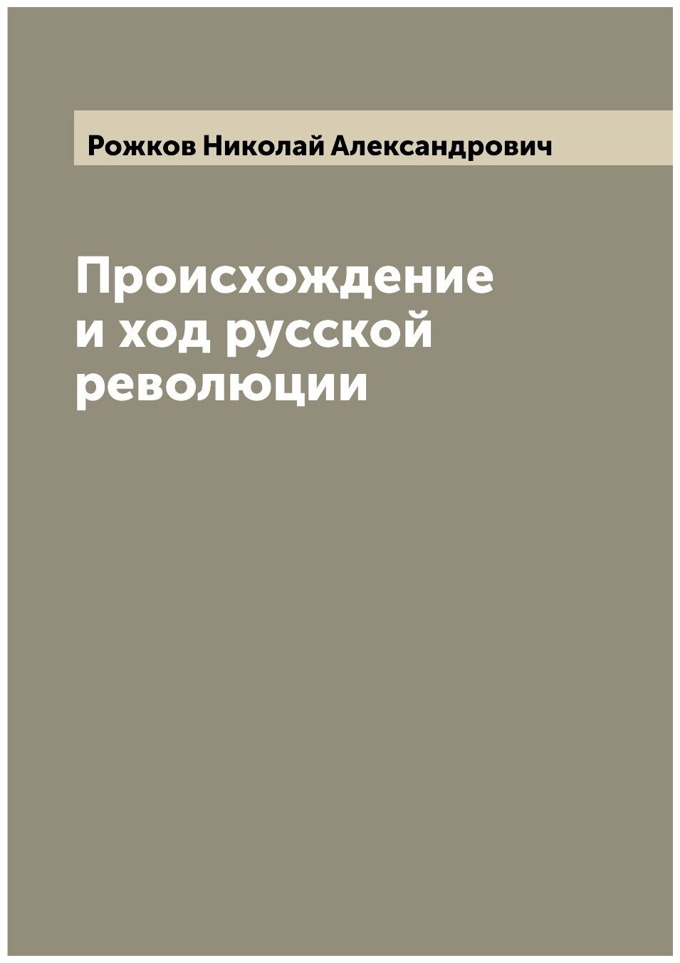 Книга Происхождение и ход русской революции - фото №1
