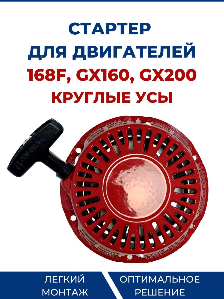 Стартер для двигателей 168F, GX160/GX200 02 (круглые усы) - фотография № 1