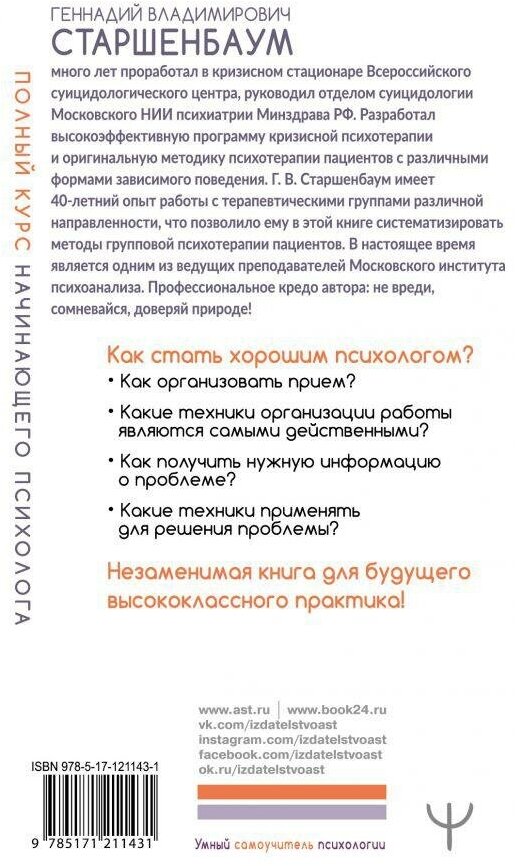 Старшенбаум Г. В. Полный курс начинающего психолога. Приемы, примеры, подсказки. Умный самоучитель психологии