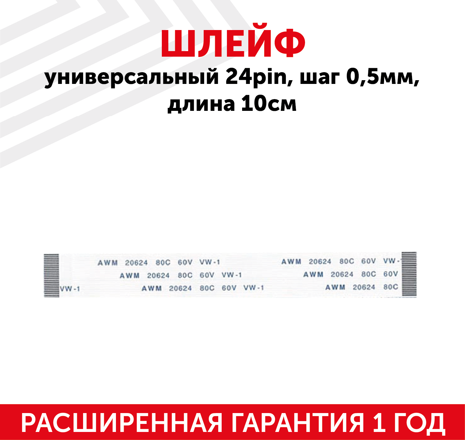 Шлейф универсальный 24-pin, шаг 0.5мм, длина 10см