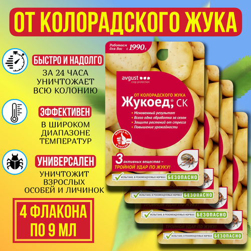 Жукоед 4 упаковки по 9 мл, трёхкомпонентный препарат от колорадского жука