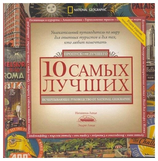 Ланде Натаниэль "10 самых лучших. Исчерпывающее руководство от National Geographic"