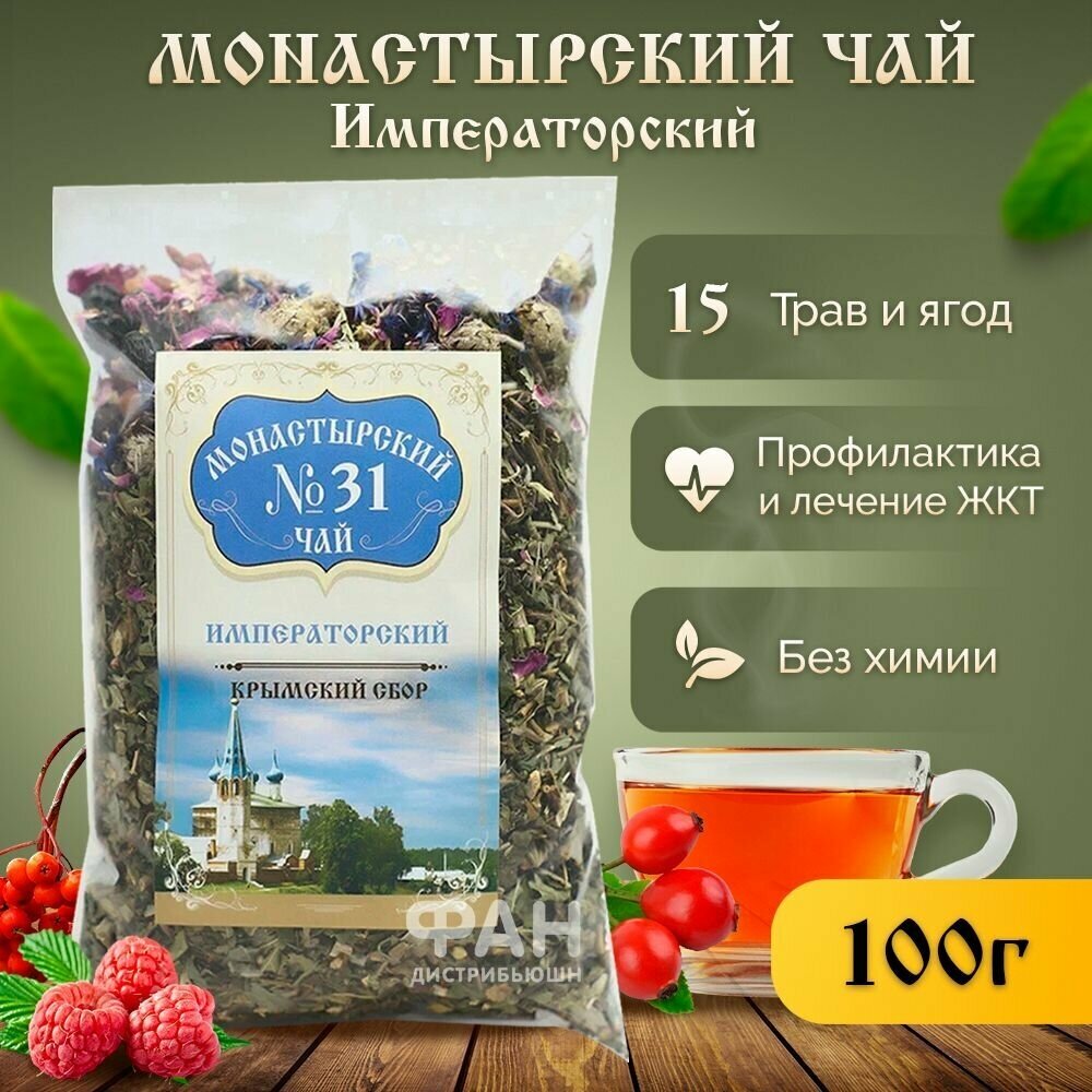 Монастырский чай №31 Императорский, 100 гр.