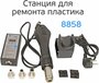 Станция для ремонта пластика Yarboly 8858 цифровая с 3 насадками