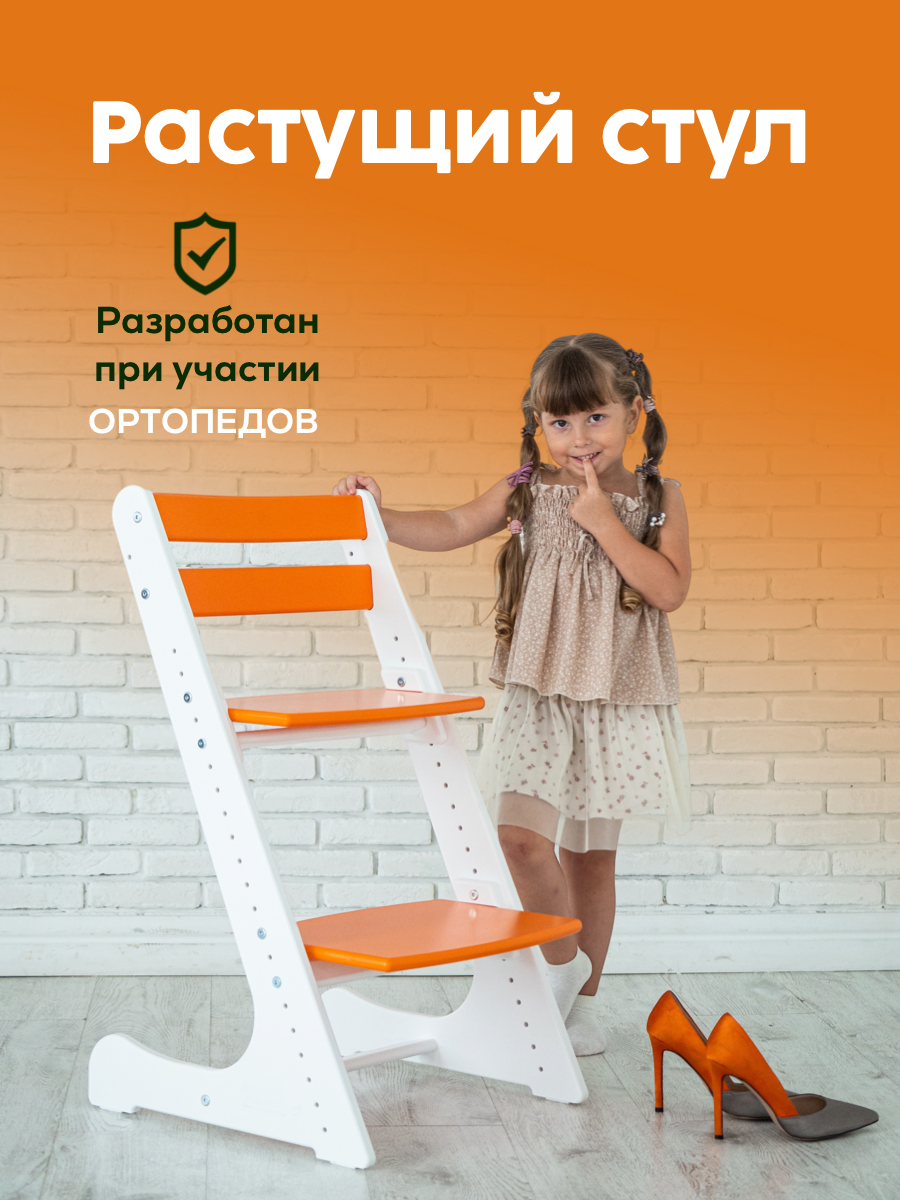 Детский регулируемый стул Конек Горбунек Комфорт комбинированный белый/оранжевый