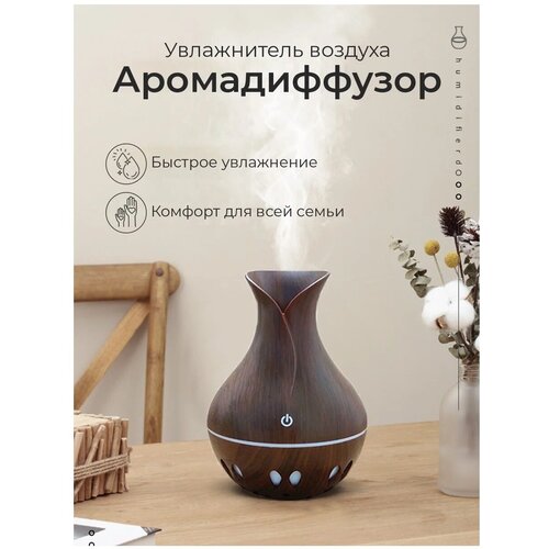 Увлажнитель воздуха RIFRAY Темное дерево Аромадиффузор аромадиффузор воздухоувлажнитель пароувлажнитель 95000₽
