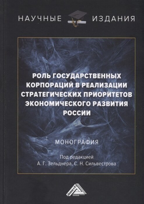 Роль государственных корпораций в реализации стратегических приоритетов экономического развития России Монография - фото №1