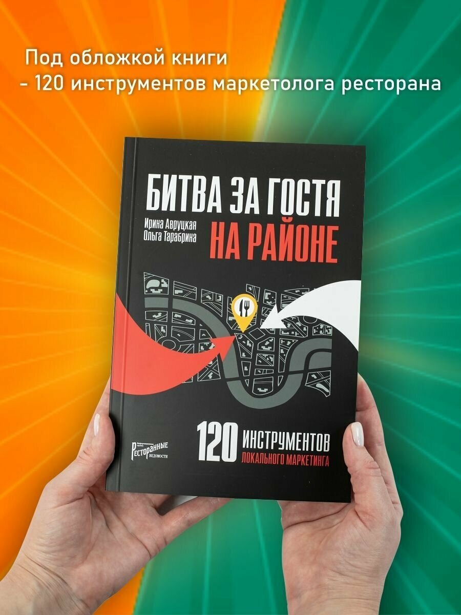 Битва за гостя на районе. 120 инструментов локального маркетинга - фото №3