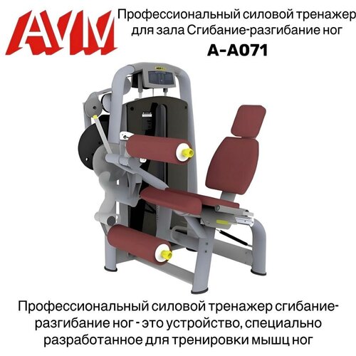 профессиональный силовой тренажер для зала сгибание разгибание ног avm a c063 Профессиональный силовой тренажер для зала Сгибание - разгибание ног A-A071