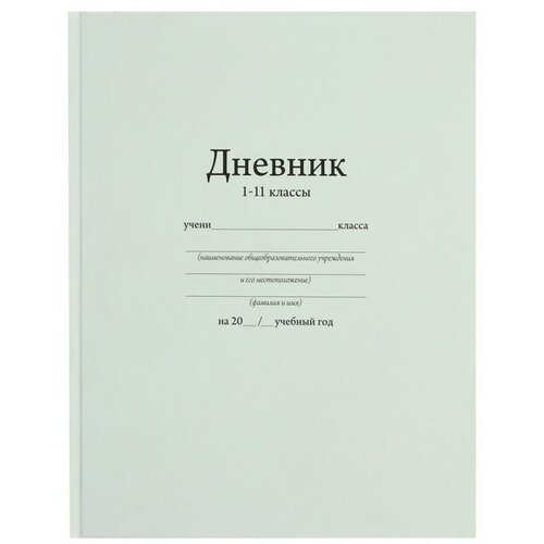 Дневник универсальный 1-11 класс, белый матовый, твёрдая обложка