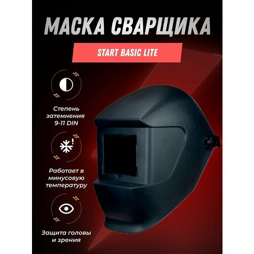 Маска сварщика START BASIC LITE оголовье маски сварщика warrior tech g30 esab