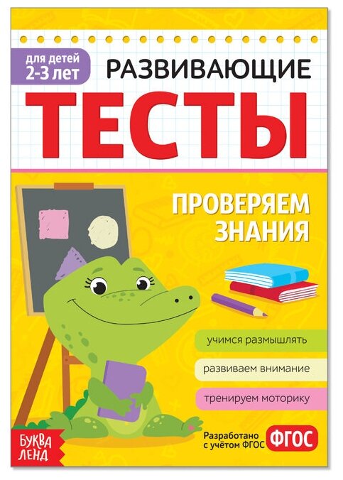 Развивающие тесты «Знания» для детей 2-3 лет, 16 стр.