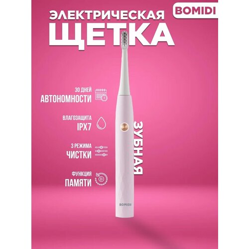 Электрическая зубная щетка Xiaomi Bomidi Electric Toothbrush Sonic T501 звуковая для взрослых и детей розовая