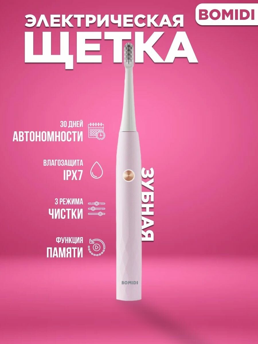 Электрическая зубная щетка Xiaomi Bomidi Electric Toothbrush Sonic T501 звуковая для взрослых и детей розовая