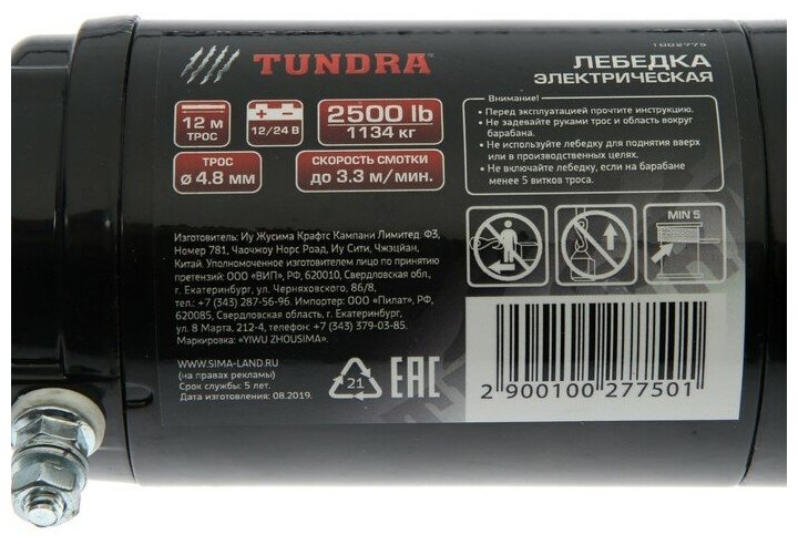 TUNDRA Лебедка электрическая TUNDRA 12/24V 2500 lb (11 т) 12 л с до 33 м/мин 48 х 12 м