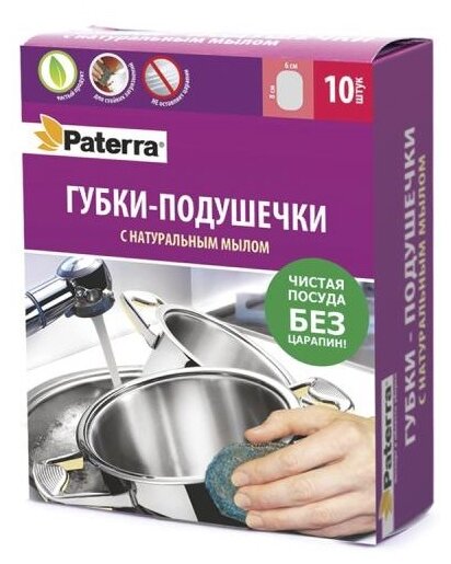 Губки-подушечки PATERRA, с натуральным мылом, металлические, 10 шт. в картонной коробке