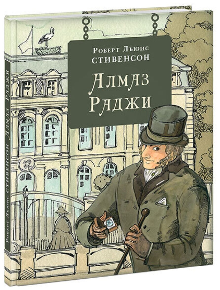 Алмаз Раджи (Хопта Анна В. (иллюстратор), Лопырева Елена А. (переводчик), Литвинова Т. (переводчик), Стивенсон Роберт Льюис) - фото №1