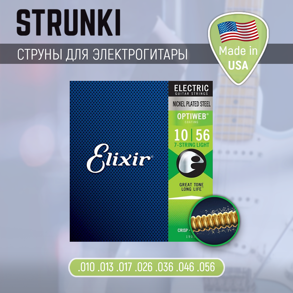 Струны для электрогитары Elixir 19057 Optiweb 7-String Light 10-56