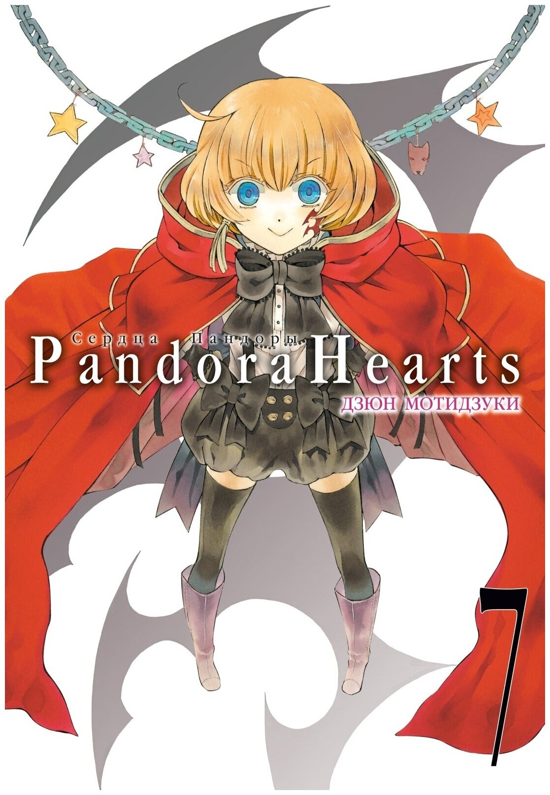 Pandora Hearts Сердца Пандоры Книга 7 Книга Мотидзуки Дзюн