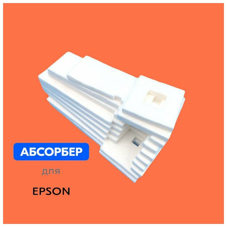 Абсорбер (поглотитель чернил, памперс) для Epson Epson L550 M100 M200 WF-2010