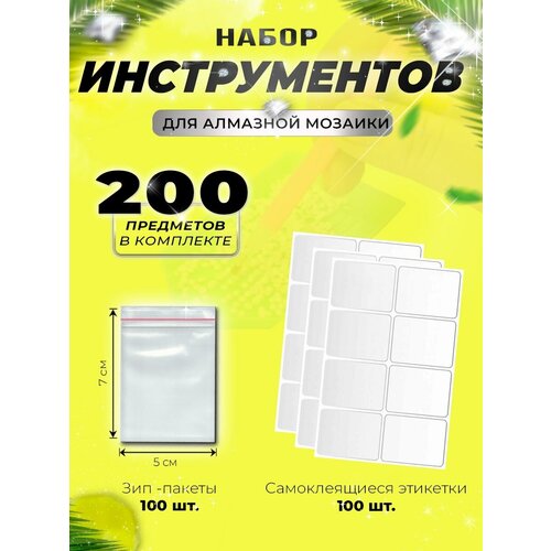 Набор для хранения страз (алмазов, бусин, мелких предметов): зип-пакеты для хранения размером 5-7 см (100 шт) и наклейки на зип-пакеты.