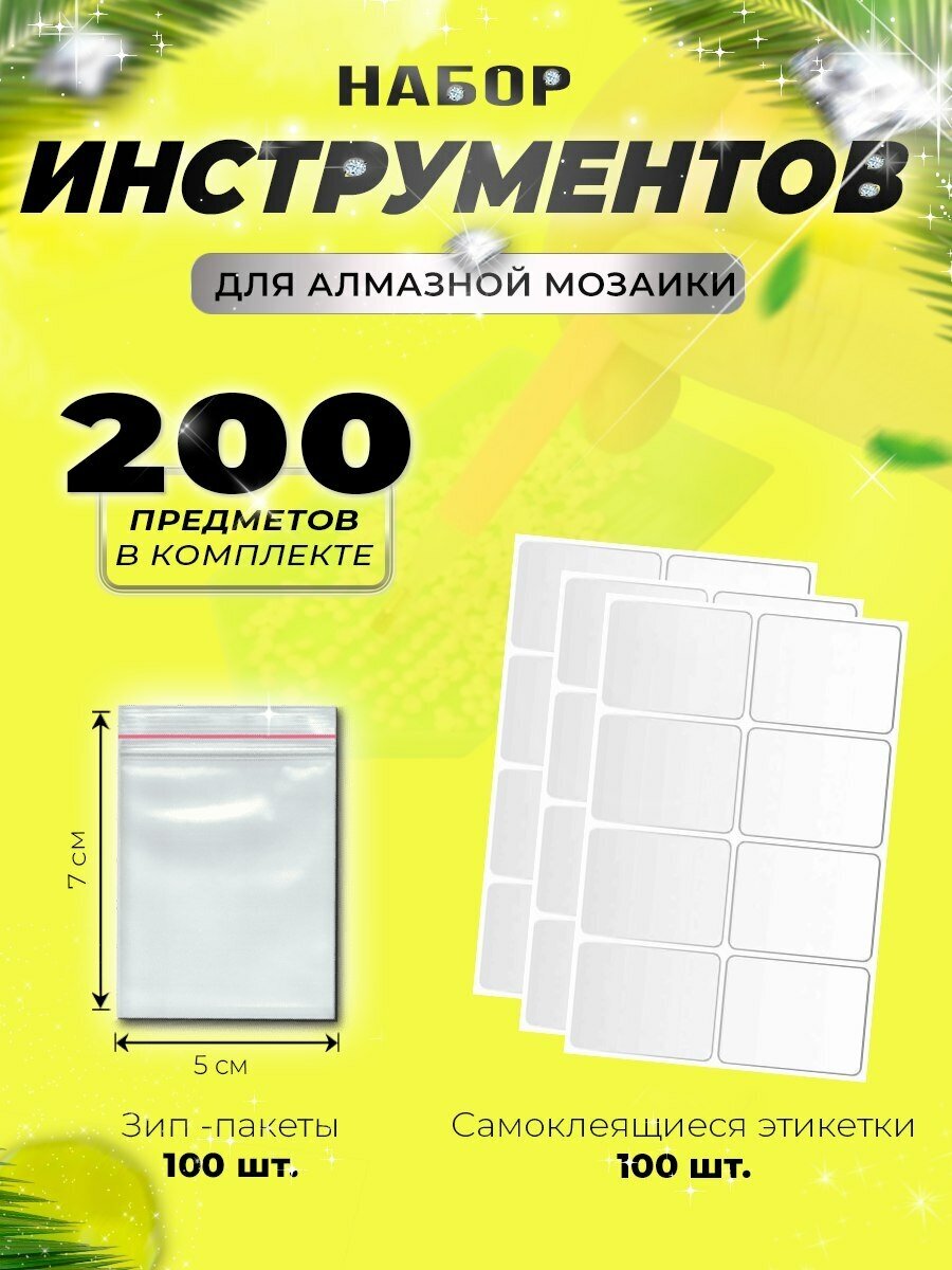 Набор для хранения страз (алмазов, бусин, мелких предметов): зип-пакеты для хранения размером 5-7 см (100 шт) и наклейки на зип-пакеты.