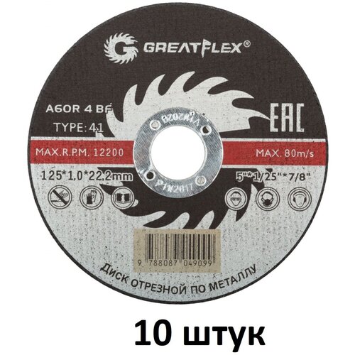 Диск отрезной по металлу 10 шт (125х1.0х22.2 мм) Greatflex