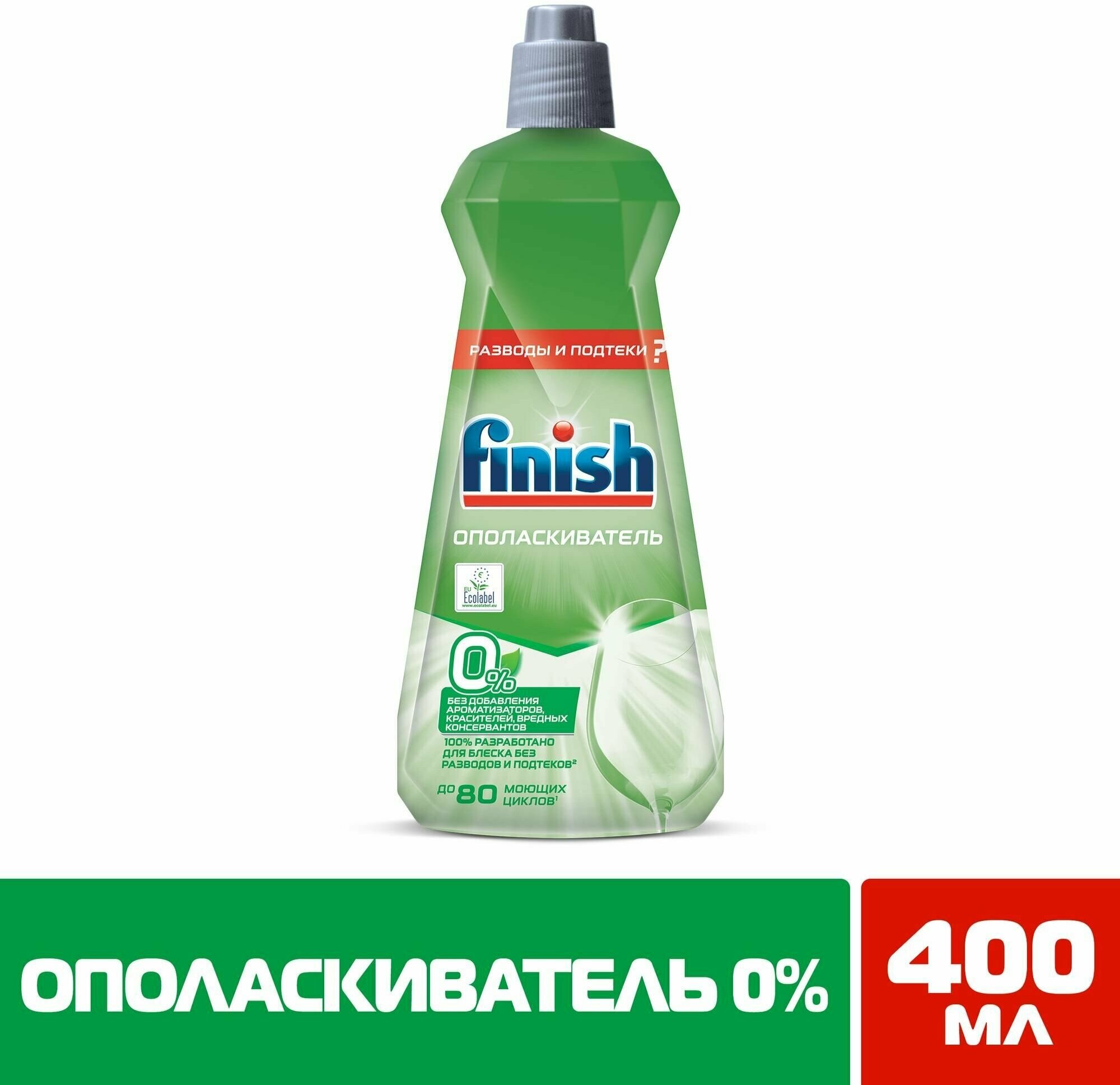 Ополаскиватель для посудомоечной машины Finish Green 0%