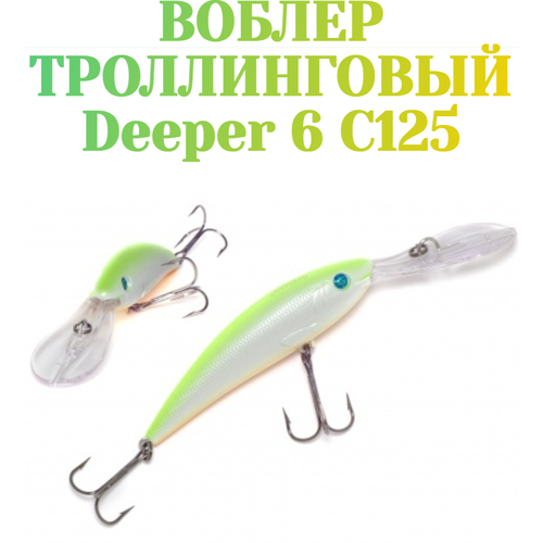 Воблер для троллинга German Deeper 6 90 мм 16 г С125