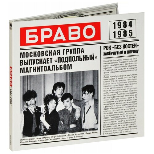 Браво – 84-85 (CD) браво – дорога в облака cd