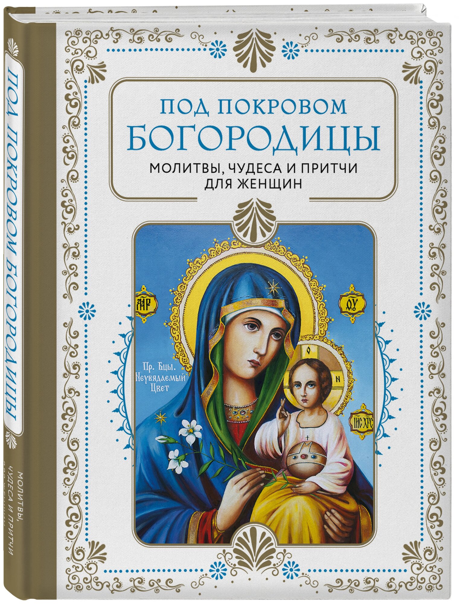 Под покровом Богородицы. Молитвы, чудеса и притчи для женщин. Второе издание