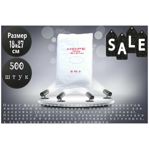 Пакеты фасовочные, 18х27 см, 500 штук, 9мкм