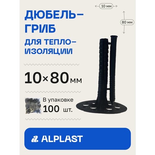Дюбель для изоляции 10х80 ALPLAST с пластиковым гвоздем (100 шт)