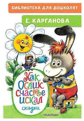 Карганова Екатерина Георгиевна. Как Ослик счастья искал. Сказки