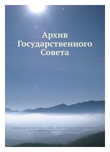 Книга Архив Государственного Совета - фото №1
