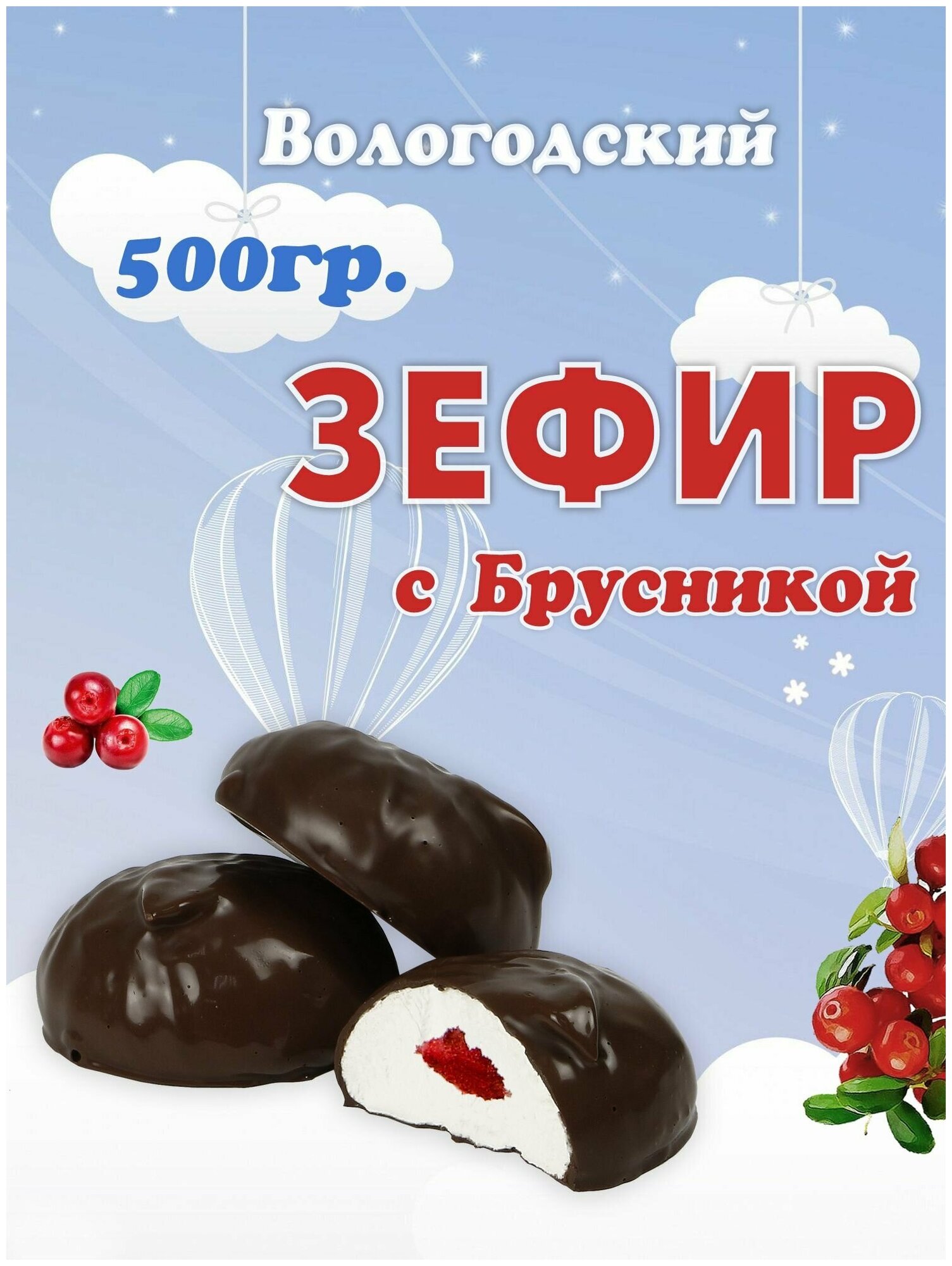 Зефир Вологодский в шоколаде с Брусникой 500гр.