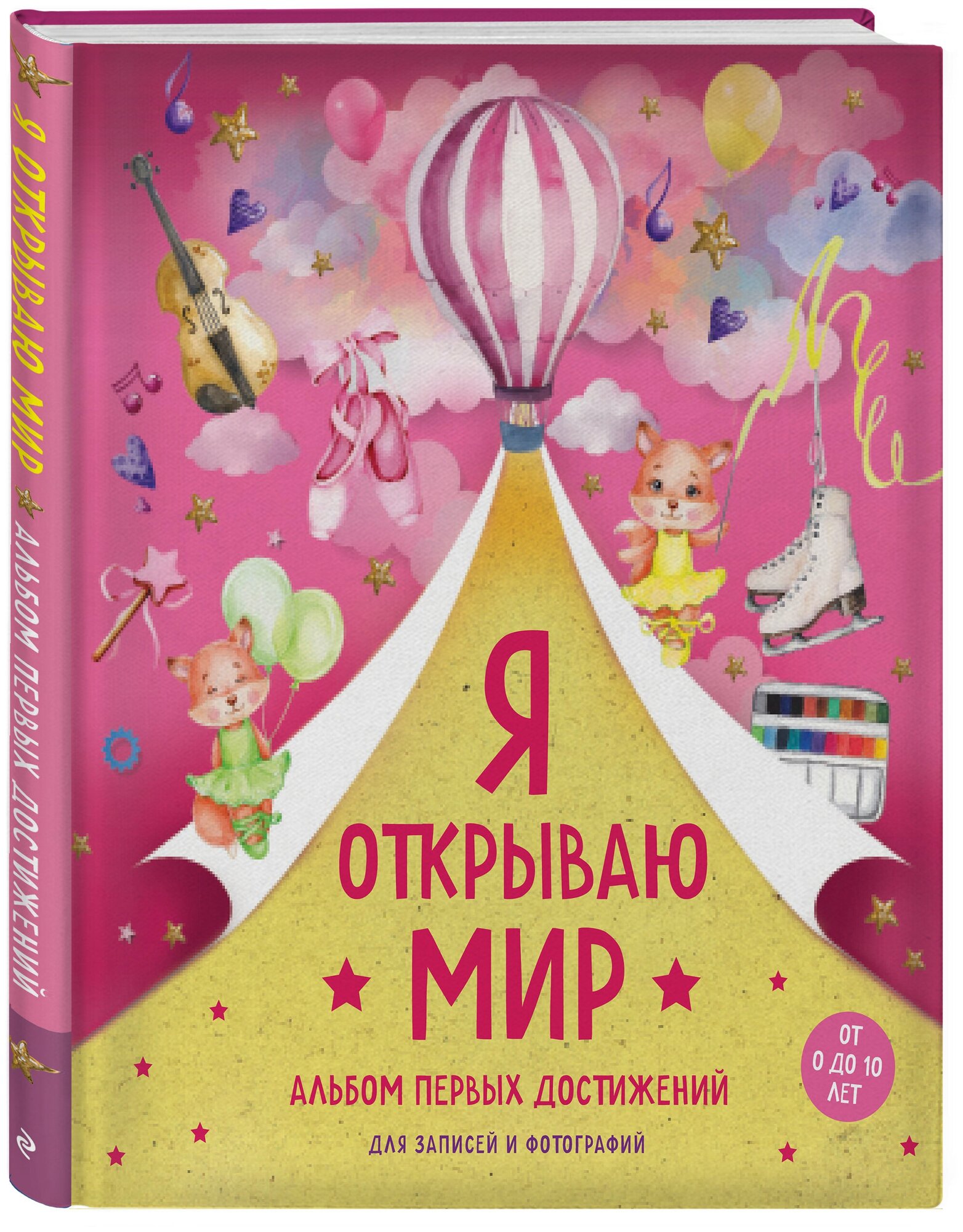 Я открываю мир. Альбом первых достижений (розовый)