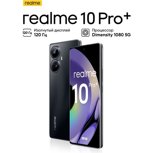 Смартфон realme 10 Pro+ 5G 12/256 ГБ RU, Dual nano SIM, черный