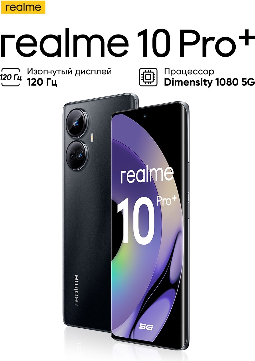 Смартфон realme 10 Pro+ 5G 12/256 ГБ Global, Dual nano SIM, черный