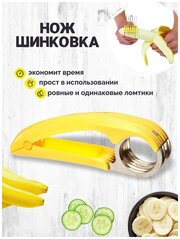 Нож для нарезки бананов / фруктов / овощей / слайсер