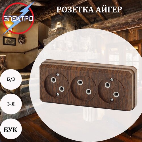 Розетка 3-ая без заземления Айгер, цвет бук