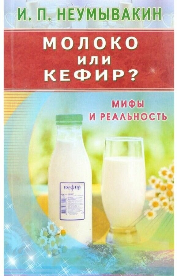 Неумывакин И. Молоко или кефир. Мифы и реальность. Нетрадиционные методы оздоровления