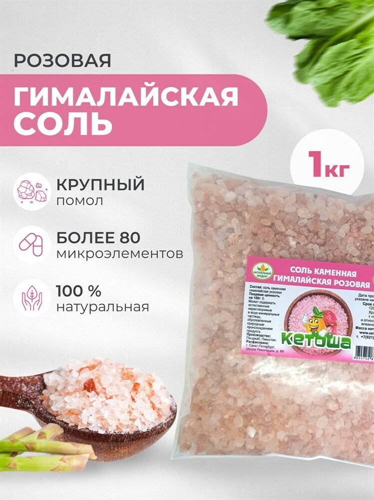 Соль гималайская розовая, крупная 1 кг