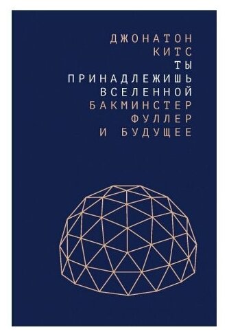 Джонатон Китс. Ты принадлежишь Вселенной: Бакминстер Фуллер и будущее