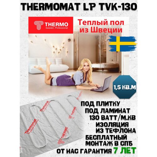 Теплый пол Thermomat TVK-130 LP 190 Вт 15 квм нагревательный мат 11634₽