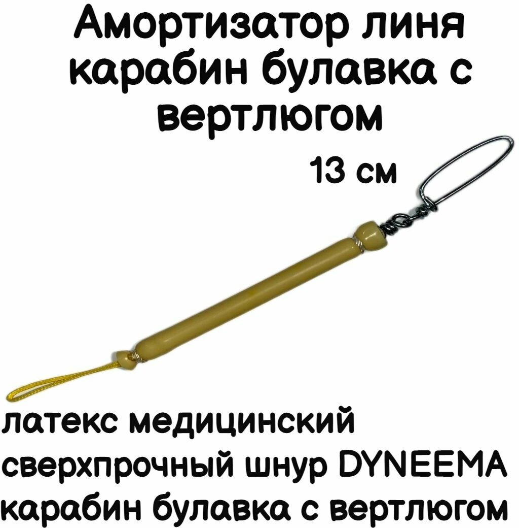 Амортизатор линя для подводного ружья или арбалета для подводной охоты петля-резинка-карабин булавка с вертлюгом длинна 13 см желтый. Narwhal