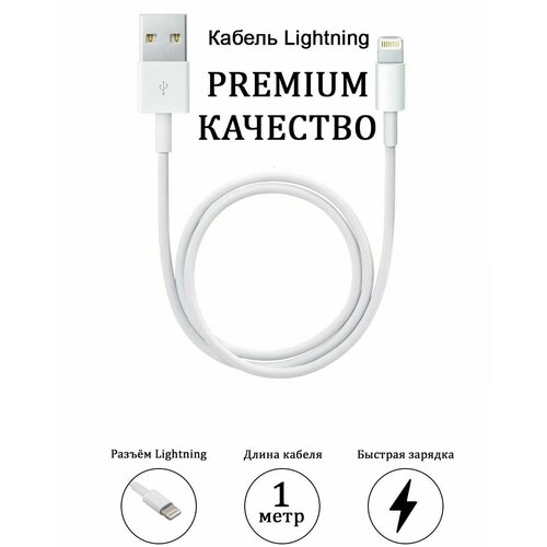 Кабель для айфона USB - Lightning 1 метр белый, шнур для iphone 1 м, провод лайтинг кабель для айфона usb lightning 1 метр белый шнур для iphone 1 м провод лайтинг