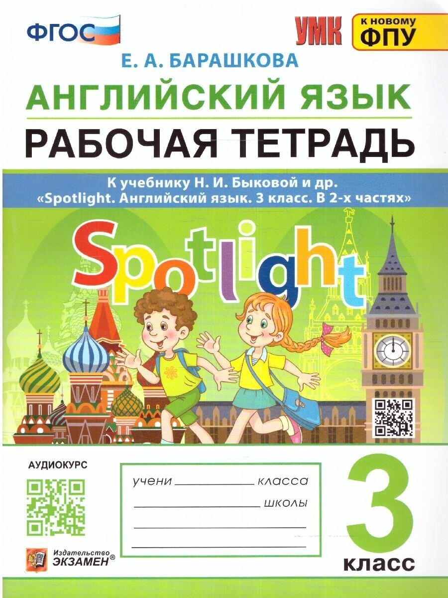 Барашкова Е. А. Английский в фокусе Рабочая тетрадь Spotlight 3 класс (Экзамен)